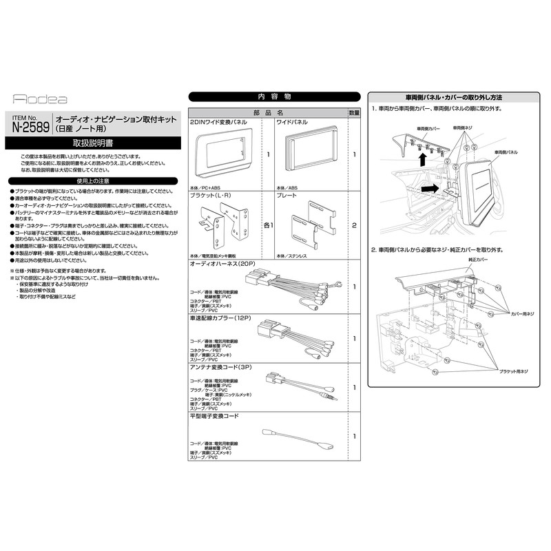 amon N-2589 AODEA Car Audio and Navigation System Mounting Kit