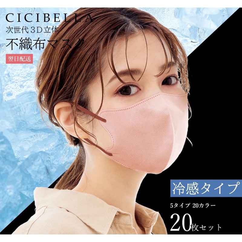 [Being] 【2022-06夏用冷感】 cicibella３Dマスク 夏用マスク 薄い 立体マスク 不織布 血色マスク バイカラー マスク