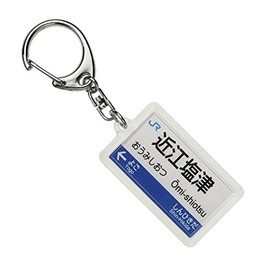 JR nishinihon 北陸本線 "近江塩津" Key Holder Train Goods