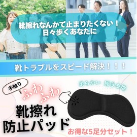 Heel Pads, Set of 5, Prevents Shoe Slipping, Prevents Scrubbing Tape, Size Adjustment, Heel Cushion, Dealing with Large Shoes, Prevents Cracking