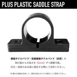 Koei Kasei Resin Saddle Band Base No. 1 Pipe Fixing Bracket Spacer 5mm Each Installation Height Adjustment Black 10 Pieces KFBS02-0105