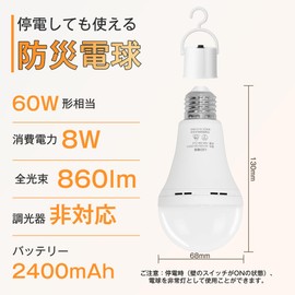 防災電球 蓄電型 LED 電球 E26口金 停電時に自動点灯 60W 形相当 非常灯 8W 860lm 6500K 昼光色 調光不可 2400mAh バッテリー内蔵 懐中電灯 LED 充電式 ランタン スイッチ付き 地震対策 台風対策 １個入