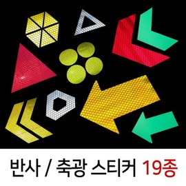 19 Types of Reflective, Luminous, and Glow-in-the-Dark Stickers for Motorcycles, Top Boxes, Delivery Boxes, Forklifts, and Vehicle Safety Reflective Stickers / 반사 축광 야광 스티커 19종 오토바이 탑박스 배달통 지게차 차량 안전반사 스티커