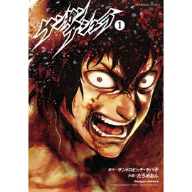 Kengan Ashura vol.1 (Ura Sunday Comics) [Japanese Edition]