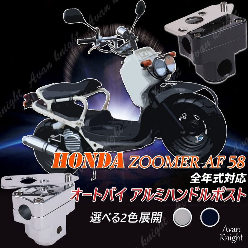 [Avan Knight] Honda Zoomer ZOOMER AF58 Steering Wheel Post Bar