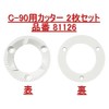 カリタ セラミックミル C-90 カッター2枚セット