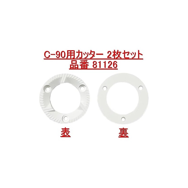 カリタ セラミックミル C-90 カッター2枚セット