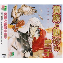 貴族と熱砂の皇子