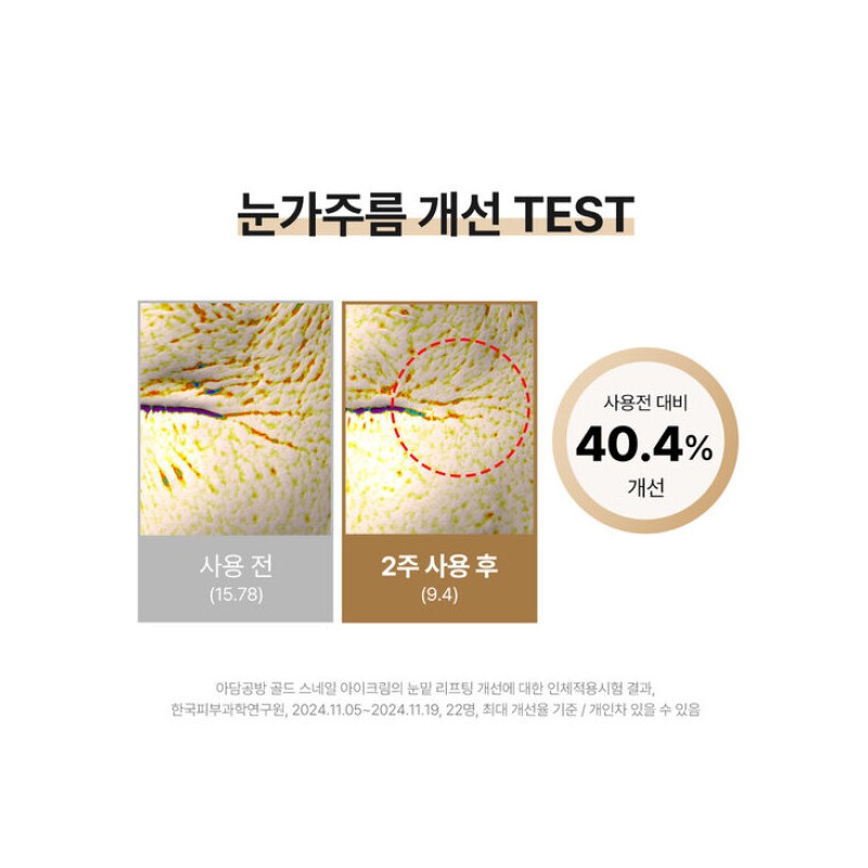 아담공방 GS 골드 스네일 눈가 눈밑 주름 개선 아이백 리프팅
