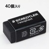 ステッドラー 消しゴム ラゾプラスト ブラック 40個入 526 B40-9*40