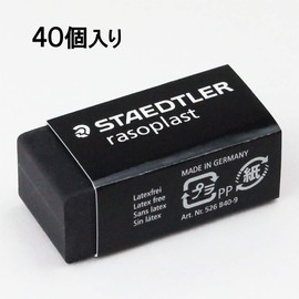ステッドラー 消しゴム ラゾプラスト ブラック 40個入 526 B40-9*40