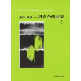 多田武彦 男声合唱曲集(1)