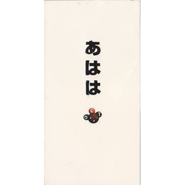 あはは/BEAUTIFUL BOY