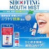 【シューティングマウスミスト 15ml】 ニワトリ抗体配合 口臭 保湿 簡単ケア 乾燥予防 ミント 口内 8時間持続