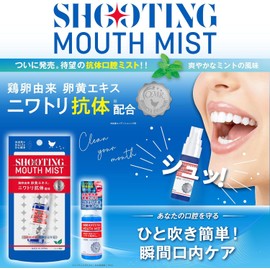 【シューティングマウスミスト 15ml】 ニワトリ抗体配合 口臭 保湿 簡単ケア 乾燥予防 ミント 口内 8時間持続 マウスウォシュ 口臭対策 murak（ムラック抗体） 東京理科大 村上康文教授 村上教授