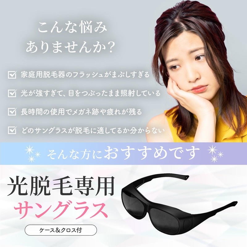 [CocoFill] 脱毛専用サングラス ケース付き軽量 遮光サングラス 3Dカーブ設計 光完全ブロック 保護メガネ