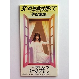 女の生命は短くて