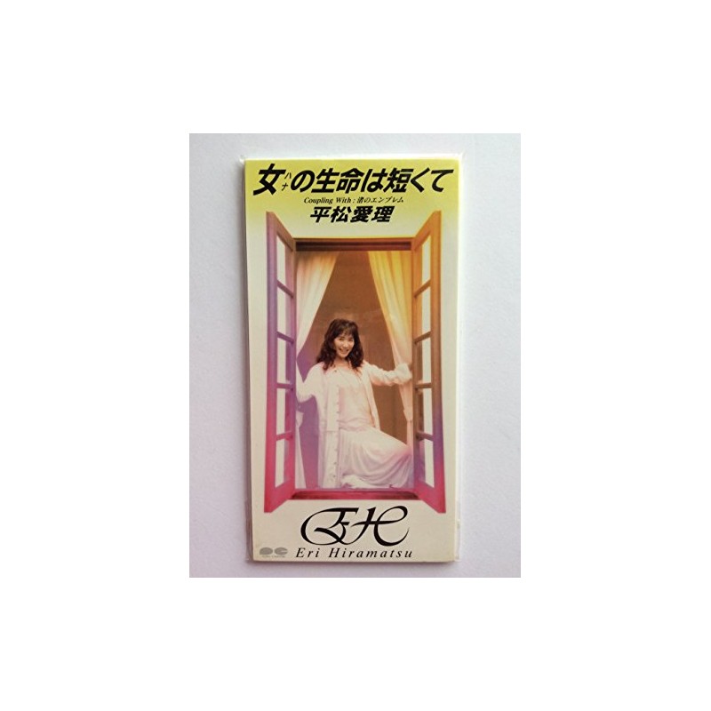 女の生命は短くて