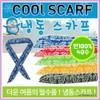 Cooling Scarf / Freezer Scarf / Multi-Purpose / Promotional & Printable (Ara Trading) Amoeba Cooling Scarf (Green) 10ea