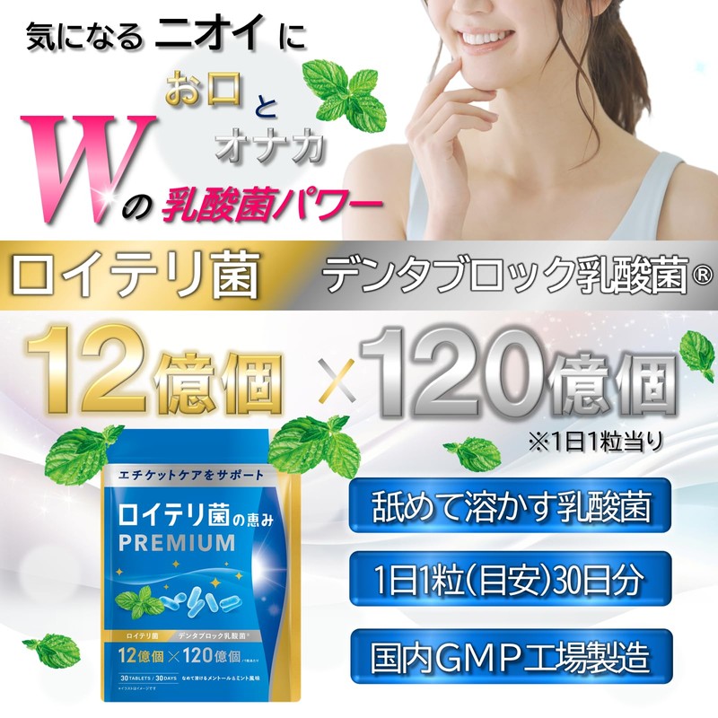 ロイテリ菌の恵み 360億個の生きたロイテリ菌 3,600億個のデンタルブロック乳酸菌 エチケットケア お口とおなかのWサポート 国内製造 1日1粒30日分 メントールミント味（88）