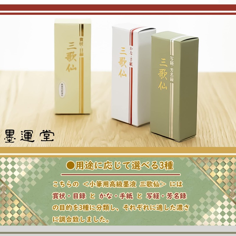 墨運堂 墨汁 高級墨液 三歌仙 賞状・目録用 50ml 11820