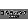 Godzilla Bank Monochrome Ver Money Box (BGM Voice Ringing Shine)