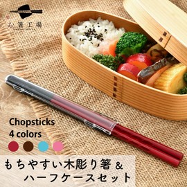 [Chopsticks] [Chopsticks Factory] Dishwasher-safe, Easy to Use Wood Carving Chopsticks & Half Case Set / Wakasa Lacquer Antibacterial Made in Japan Made in Japan Non-slip Chopsticks Set Natural Wood