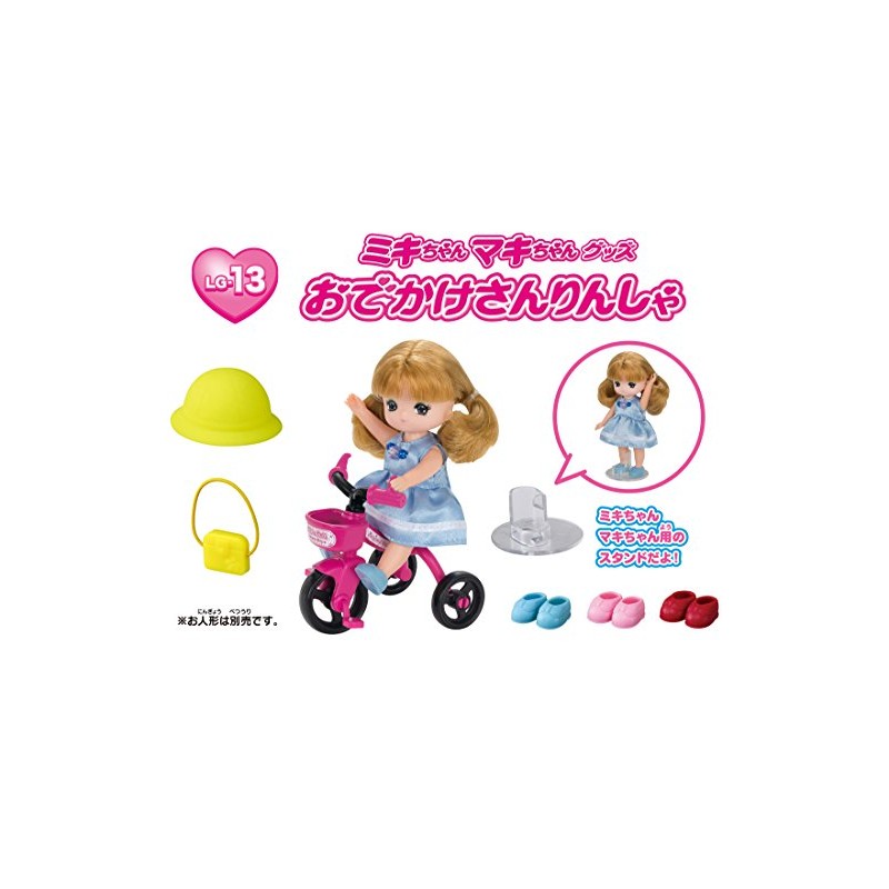 リカちゃん LG-13 ミキちゃんマキちゃん おでかけさんりんしゃ