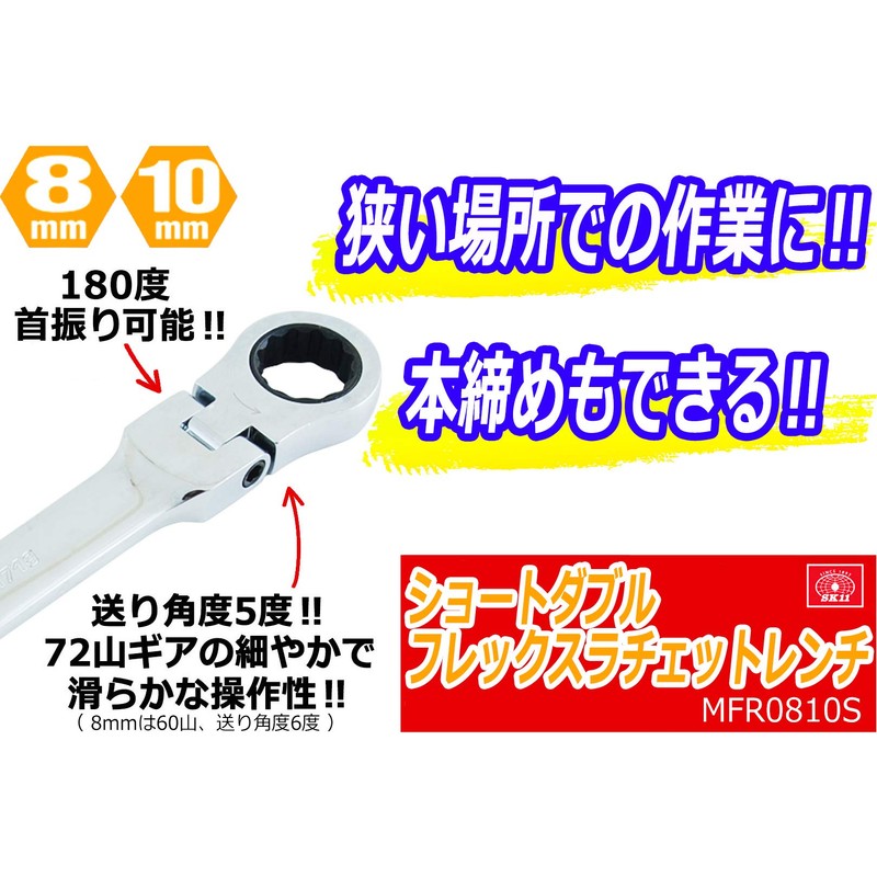 SK11 (エスケー11) Gear Tech Short Double Flex Ratchet Wrench 8×10mm
