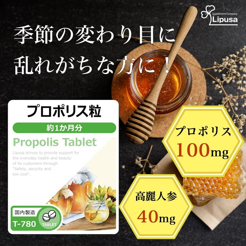 リプサ プロポリス粒 約1か月分×2袋 T-780-2 (60粒×2袋) サプリメント