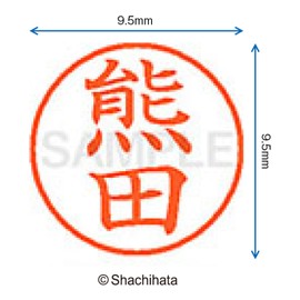 シャチハタ 印鑑 ハンコ ネーム9 XL-9 印面9.5ミリ 熊田