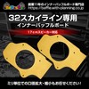 Nissan Inner Baffle Board for R32 Skyline
