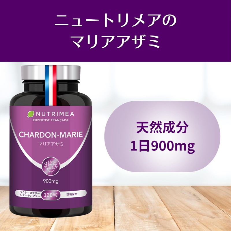 マリアアザミ ミルクシスル サプリ 40日分 120粒｜1日900mg｜植物性カプセル NUTRIMEA フランス製