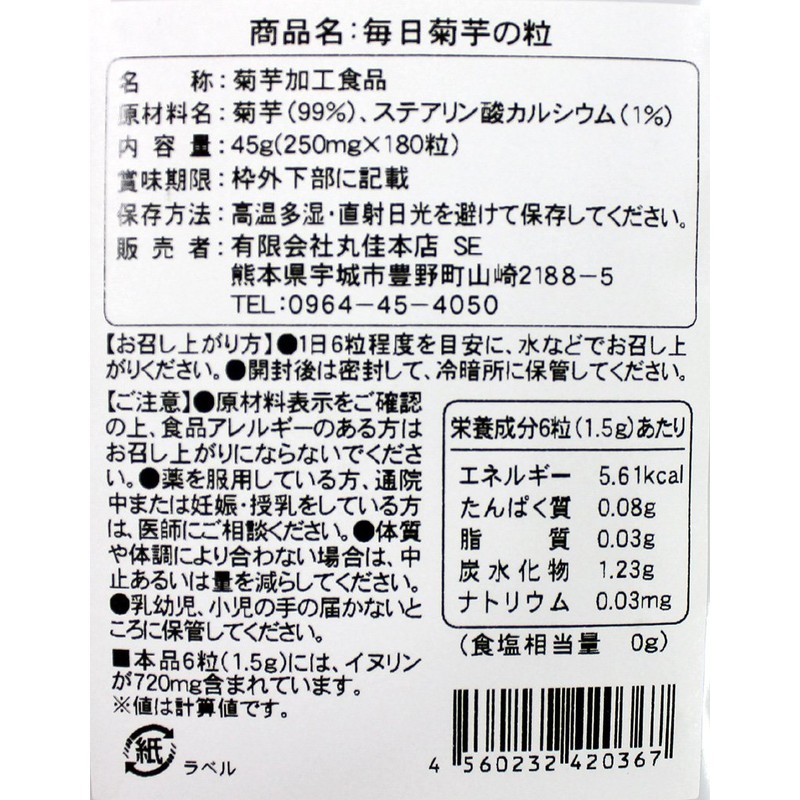 茶の心 菊芋サプリ 毎日菊芋の粒 180粒 熊本県産 菊芋 サプリメント