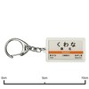 JR Tokai Kansai Mainline "桑名" Key Holder Train Goods
