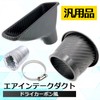 Meliore Universal Dry Carbon Style Air Intake Duct Brake Bumper
