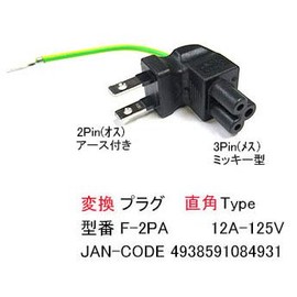 Power supply right angle conversion plug (2 P/male to 3 pin/Mickey type/female) (EP-F-2PA)