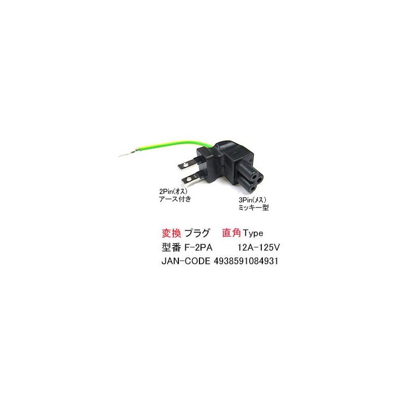 Power supply right angle conversion plug (2 P/male to 3