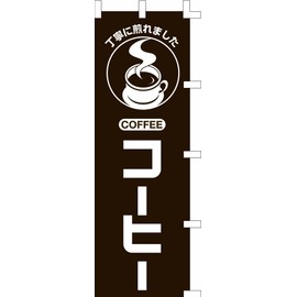 Banner (Nobori) "Coffee" 1232 