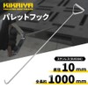 KIKAIYA Pallet Hook 35.4 inches (900mm) Total Length Approx. 39.4