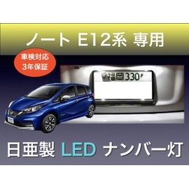 Aya LED Workshop Nissan Notebook NE / E12 HE12 Series Dedicated License Plate Light License LED Nichia T10 Set of 2 Compatible with Vehicle Inspection Compatible with Hybrid Vehicles Made in Japan (3