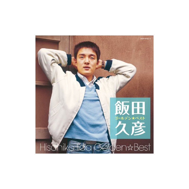 飯田久彦　ゴールデン☆ベスト