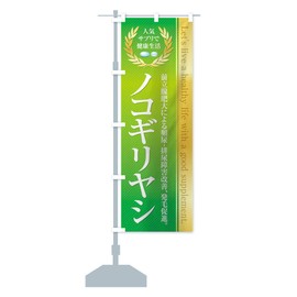 Healthy Food/Supplement/Sawtooth Banner Size Selectable (Slim 45x180cm Left)