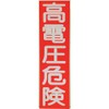 TRUSCO HVSV-10 High Voltage Hazard Stickers, 10 Pieces, 9.8 x 2.8 x 0.0004 inches (250 x 70 x 0.1 mm)
