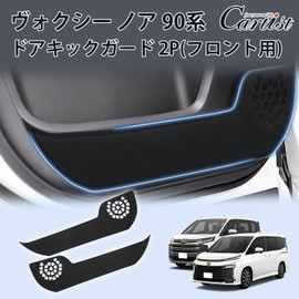 Cartist New Model Voxy 90 Series Noah 90 Series Door Kick Guard, Door Trim Guard, Door Protector, Door Protection, For VOXY90, NOAH90, 90 Series, January 2022, Custom Designed For Vehicle Specific