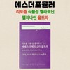 에스더포뮬러 Esther Formula Liposome Vegetable Melitonin Melanine Ultra 30 tablets