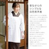 [KIMONOMACHI] Original Kappo Clothing, White, Plain 33.5 inches (85 cm),