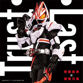 『仮面ライダーギーツ』主題歌「Trust・Last」(CD+グッズ) by avex trax [['audioCD']]
