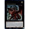 Disaster, Dragon Ruler of All Apocalypses - ALIN-EN049 - Ultra