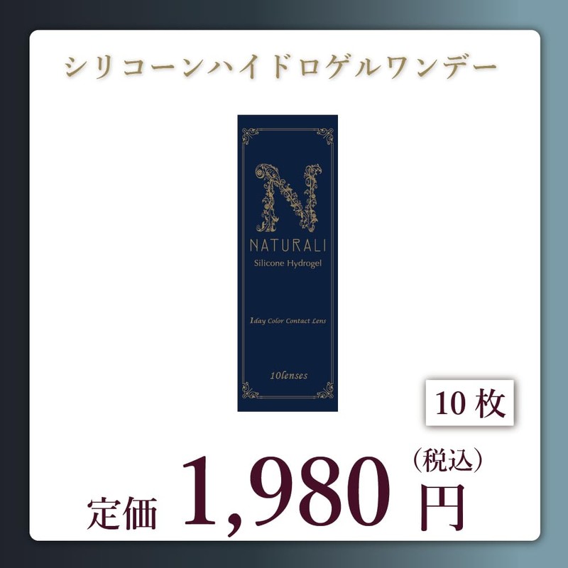 ナチュラリ1day 新素材シリコーンハイドロゲル チャーミングブラウン 【-0.50】10枚